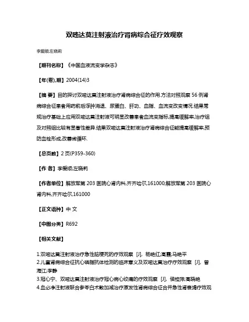 双嘧达莫注射液治疗肾病综合征疗效观察