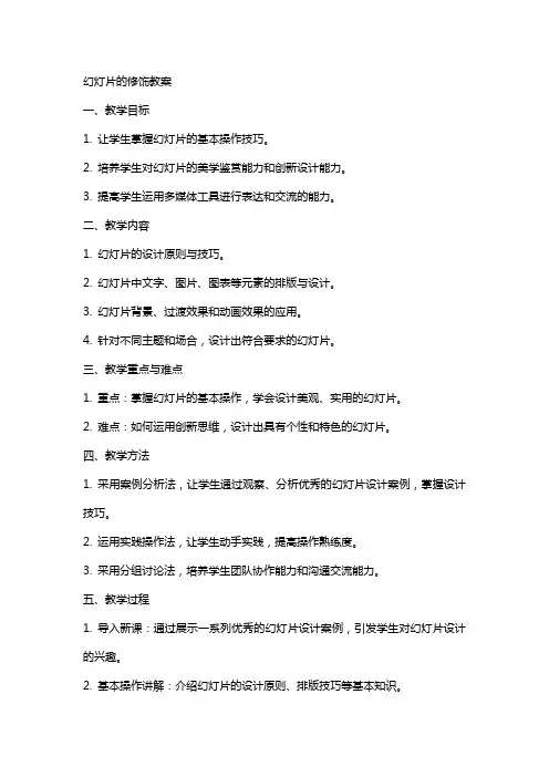 幻灯片的修饰教案