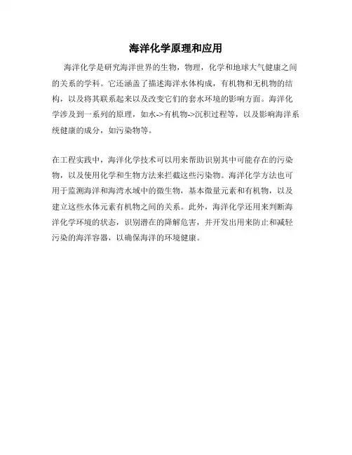 海洋化学原理和应用