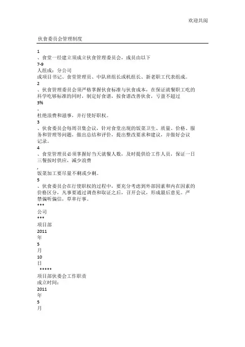 伙食委员会管理制度
