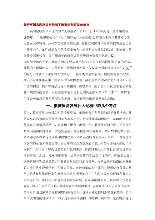 分析英国东印度公司控制下散商对华贸易的特点