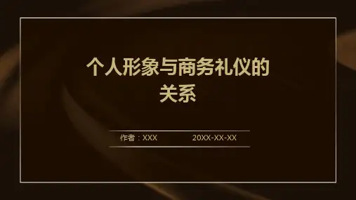 个人形象与商务礼仪的关系
