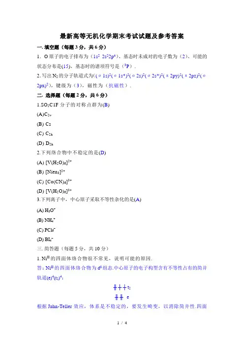 最新高等无机化学期末考试试题及参考答案