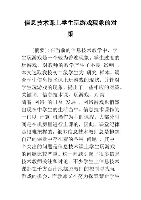 信息技术课上学生玩游戏现象的对策