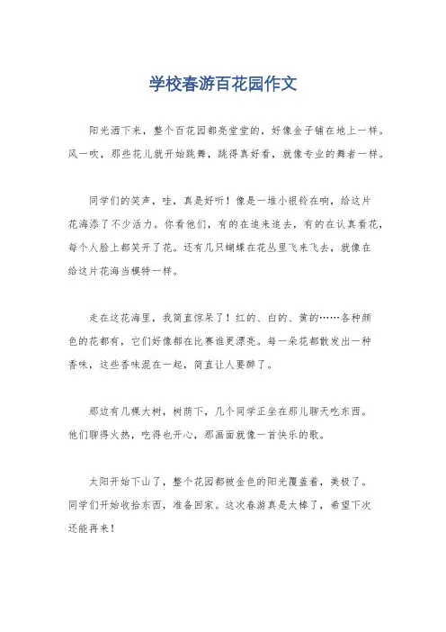 学校春游百花园作文