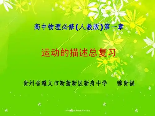 高中物理必修(人教版)第一章运动的描述复习