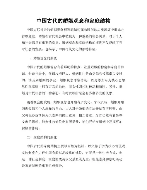 中国古代的婚姻观念和家庭结构