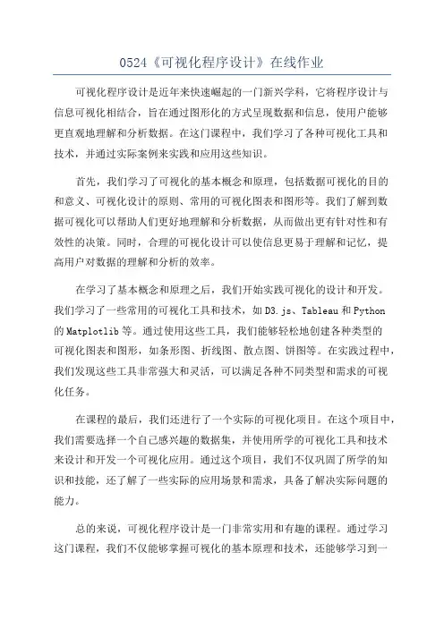 0524《可视化程序设计》在线作业
