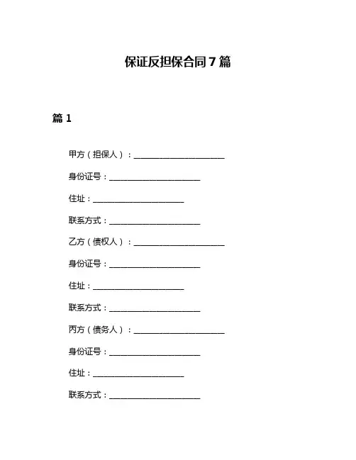 保证反担保合同7篇