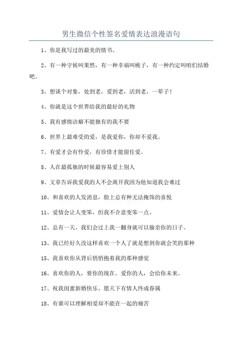 男生微信个性签名爱情表达浪漫语句