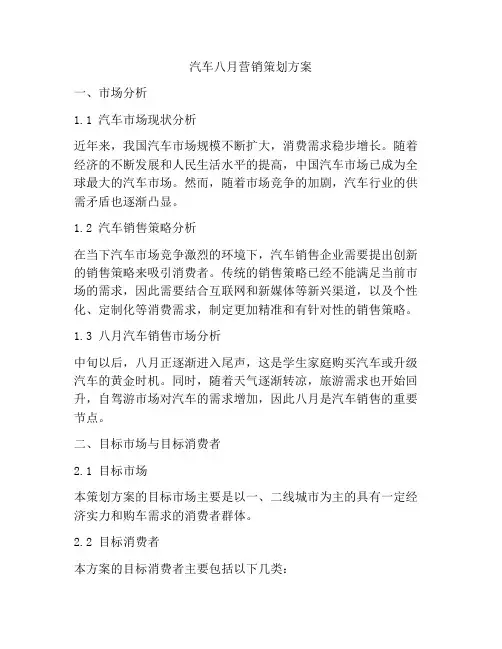 汽车八月营销策划方案