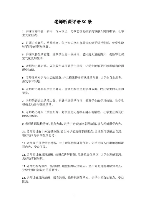 老师听课评语50条