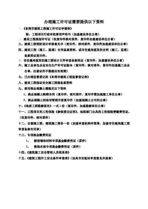 办理施工许可证需要提供以下资料