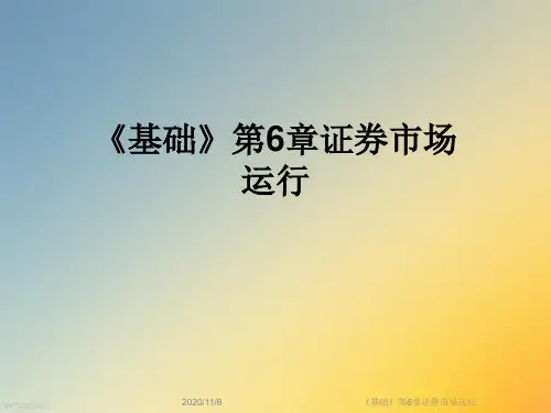《基础》第6章证券市场运行