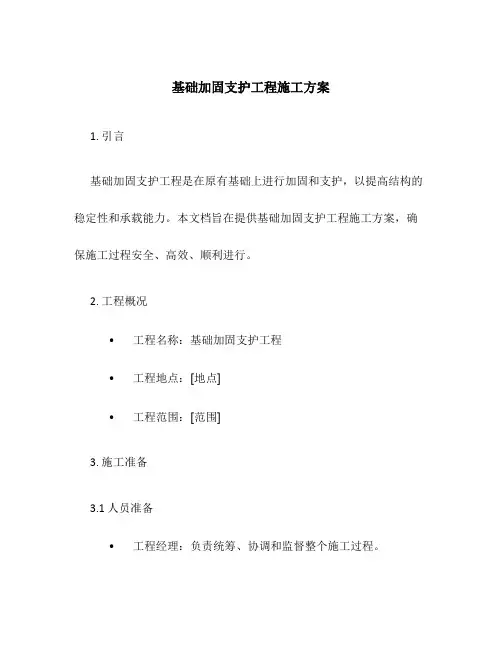 基础加固支护工程施工方案