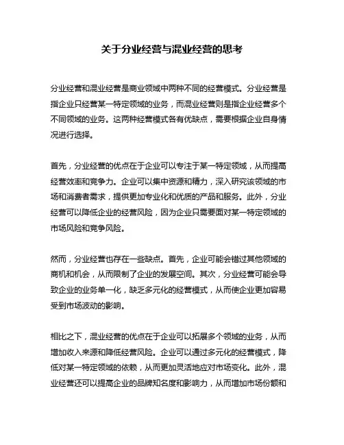 关于分业经营与混业经营的思考