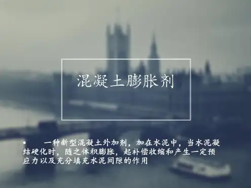 混凝土膨胀剂详解-2022年学习资料
