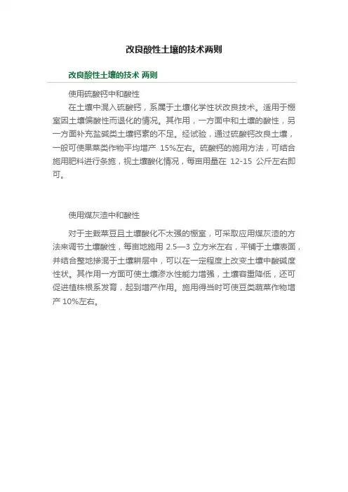 改良酸性土壤的技术两则
