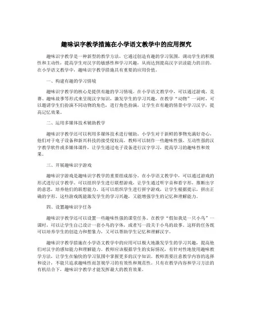 趣味识字教学措施在小学语文教学中的应用探究