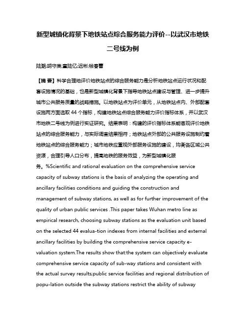 新型城镇化背景下地铁站点综合服务能力评价--以武汉市地铁二号线为例