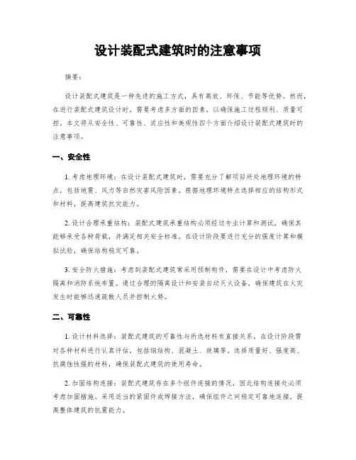 设计装配式建筑时的注意事项