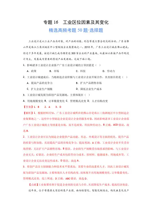 2024年高考地理一轮专题《工业区位因素及其变化》高频选择题50题及解析