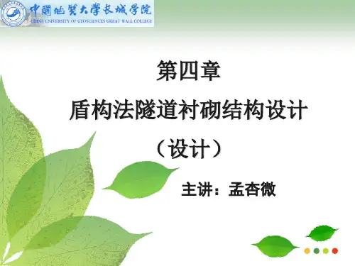 盾构法隧道衬砌结构设计(设计)(内容详实)