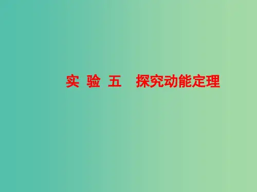 高三物理一轮复习 第五章 机械能 实验五 探究动能定理课件