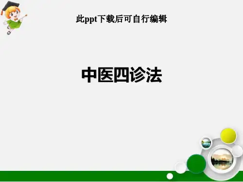 中医四诊法ppt课件