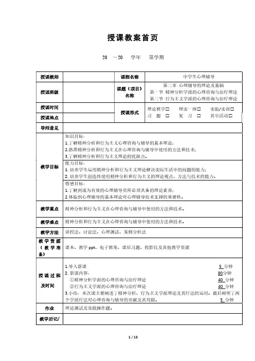 中学生心理辅导(第二版)2章-教案-心理辅导的理论基础