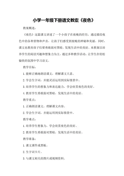 小学一年级下册语文教案《夜色》