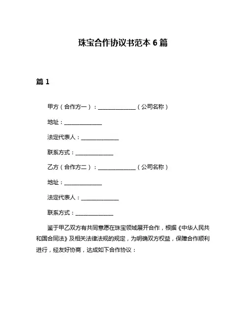珠宝合作协议书范本6篇