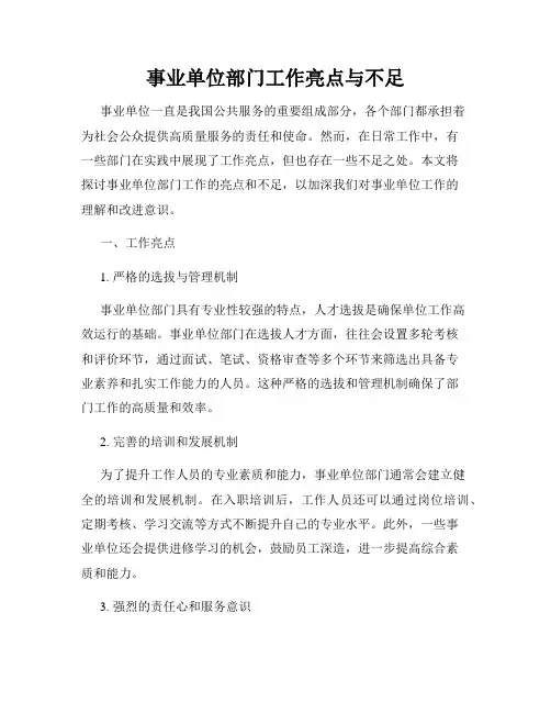 事业单位部门工作亮点与不足