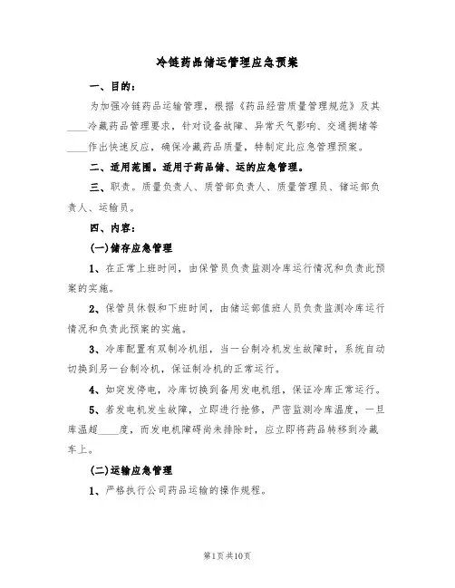冷链药品储运管理应急预案(三篇)