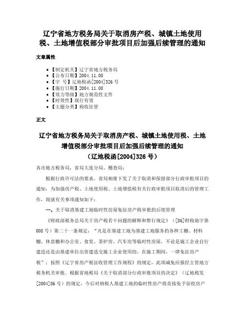 辽宁省地方税务局关于取消房产税、城镇土地使用税、土地增值税部分审批项目后加强后续管理的通知
