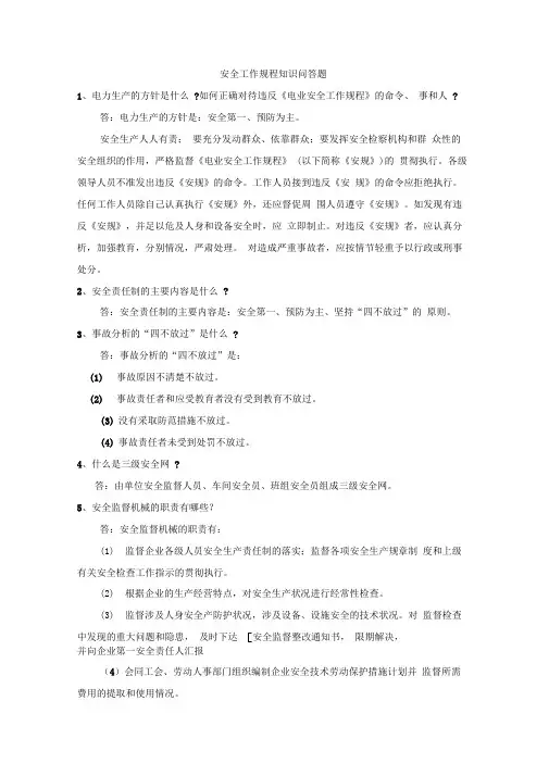 安规问答题