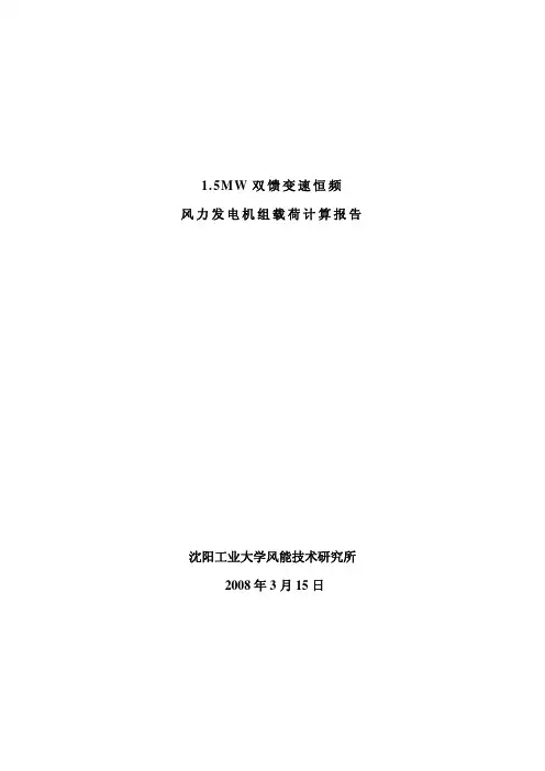 沈工大1.5MW载荷计算报告