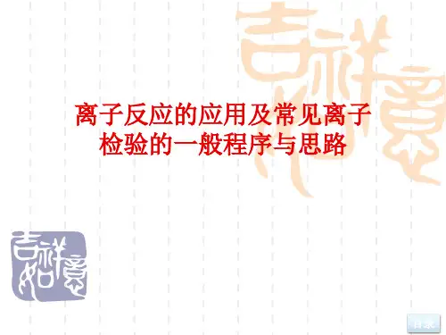 离子反应 离子反应的应用及常见离子