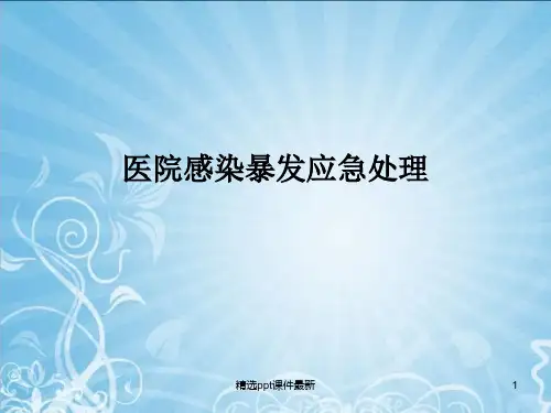 医院感染暴发应急处理 PPT课件