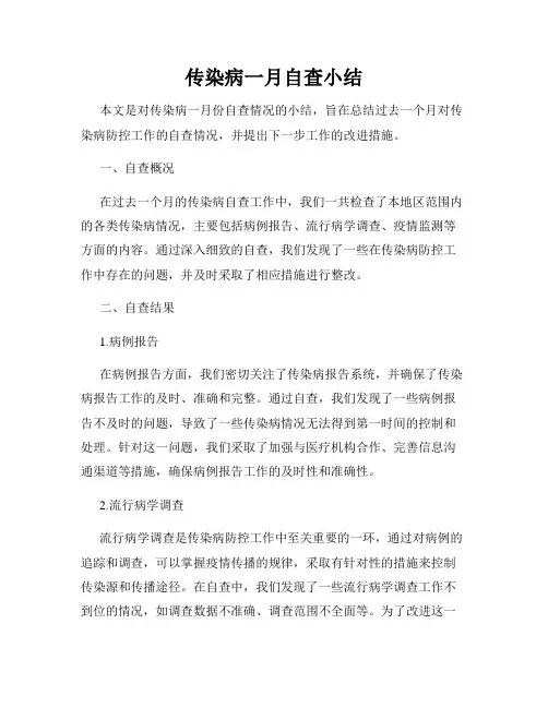 传染病一月自查小结