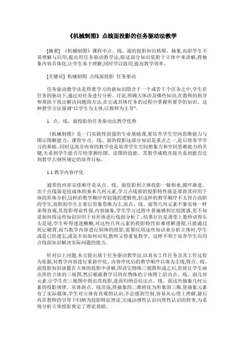 《机械制图》点线面投影的任务驱动法教学