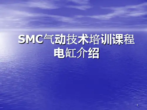 SMC技术培训电缸基础知识ppt课件