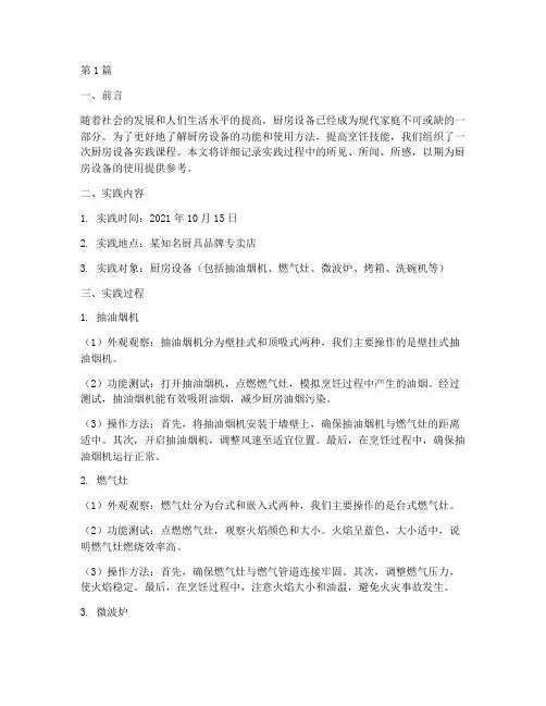 厨房设备实践报告(2篇)