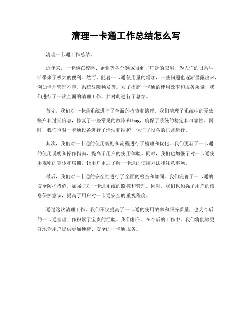 清理一卡通工作总结怎么写
