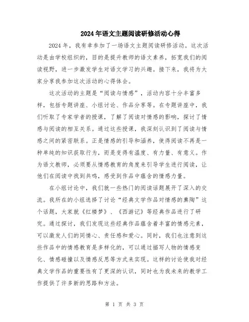 2024年语文主题阅读研修活动心得
