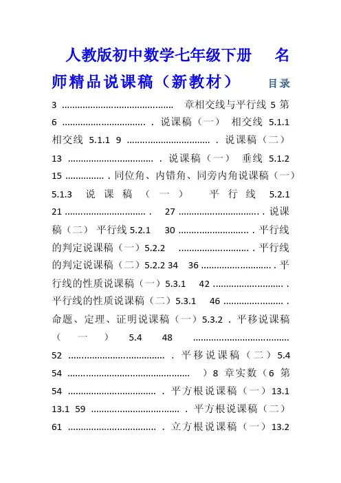 最新人教版初中七年级下册数学说课稿全套（附数学说课模板）