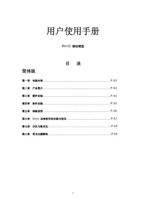 BenQ 移动硬盘 说明书