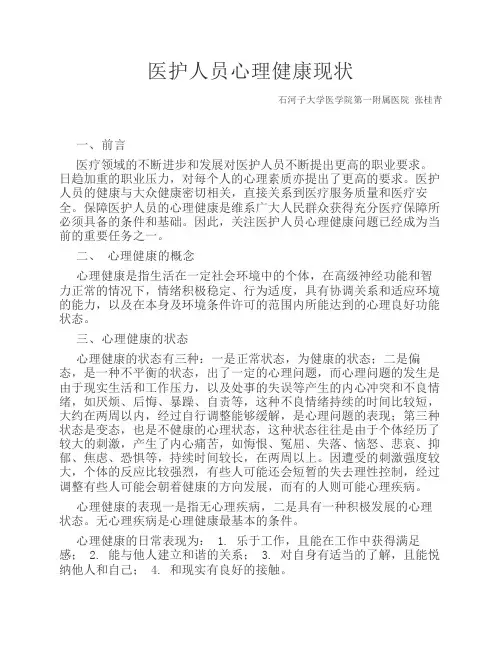 医护人员心理健康和维护