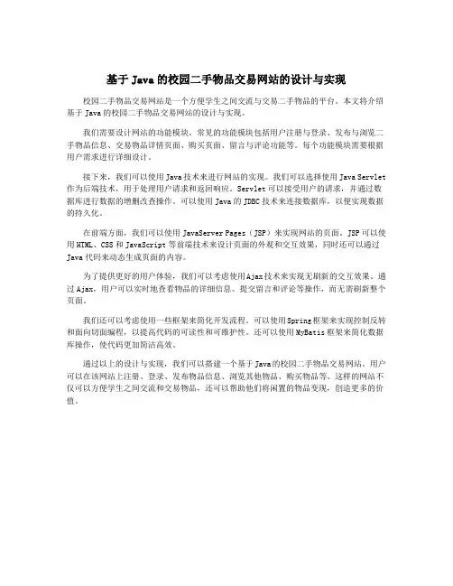 基于Java的校园二手物品交易网站的设计与实现