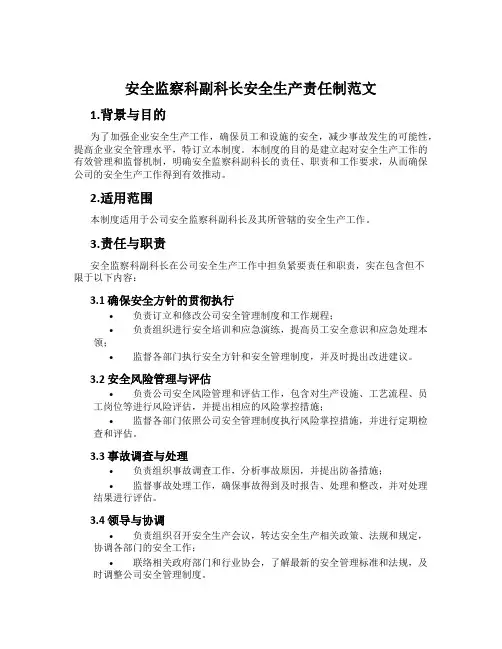 安全监察科副科长安全生产责任制范文